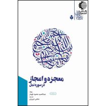 معجزه و اعجاز در سوره نمل