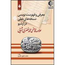 معرفی و فهرست نویسی نسخه های خطی در آرشیو علامه قاضی محمد خضری شنویی