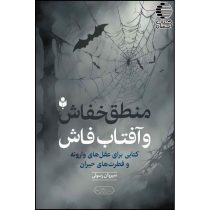 منطق خفاش . آفتاب فاش ( کتابی برای عقل های وارونه و فطرت های حیران )