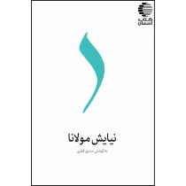 نیایشِ مولانا