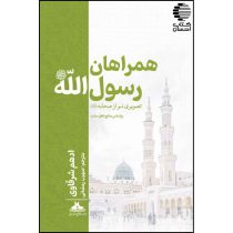 همراهان رسول الله (ﷺ)