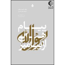 پیام هایی از پیامبر (ﷺ)