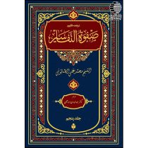 ترجمه فارسی صفوه التفاسیر