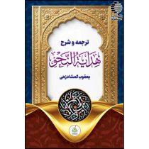 ترجمه و شرح هدایه النحو