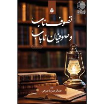 تصوف ناب و صوفیان ناباب