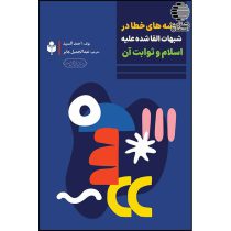 ریشه های خطا در شبهات القا شده علیه اسلام و ثوابت آن