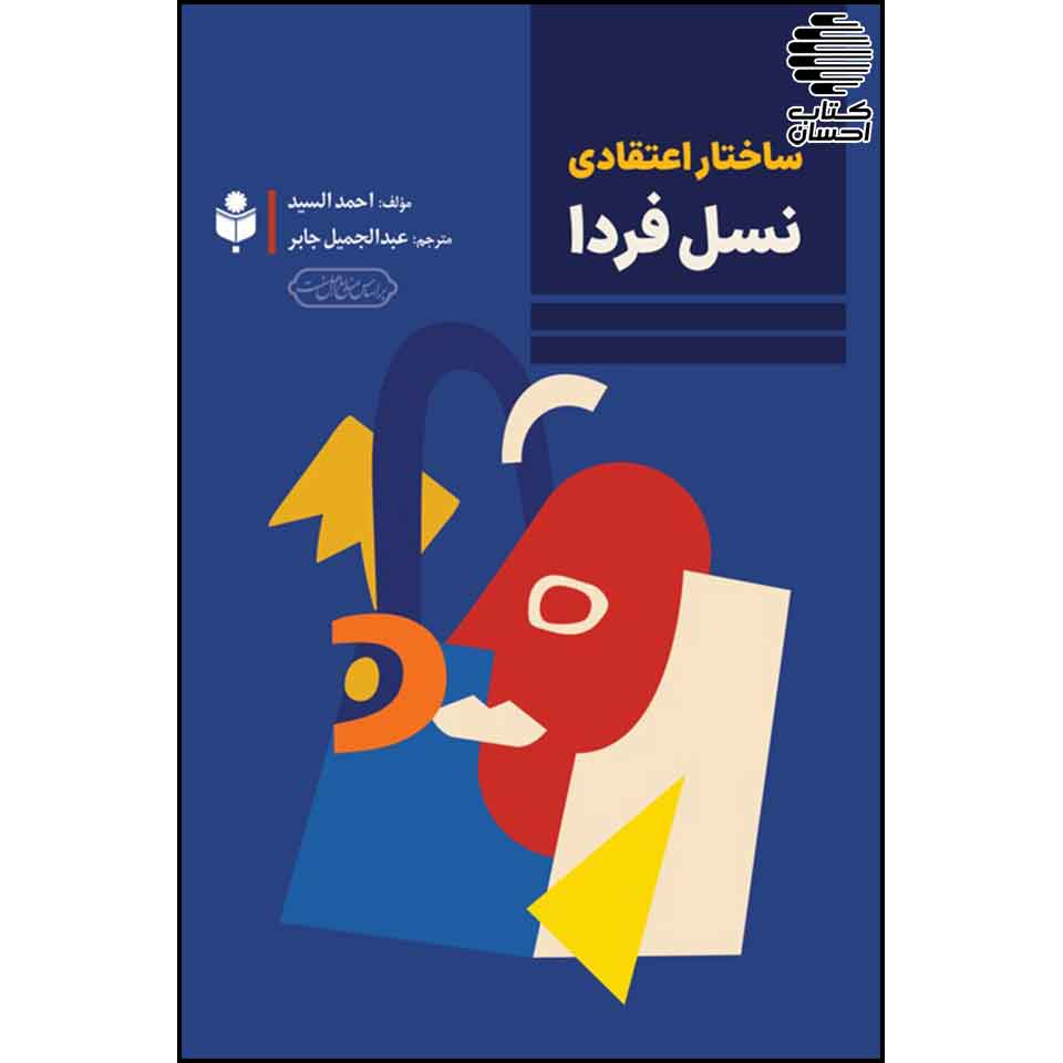 کتاب ساختار اعتقادی نسل فردا احمد سید