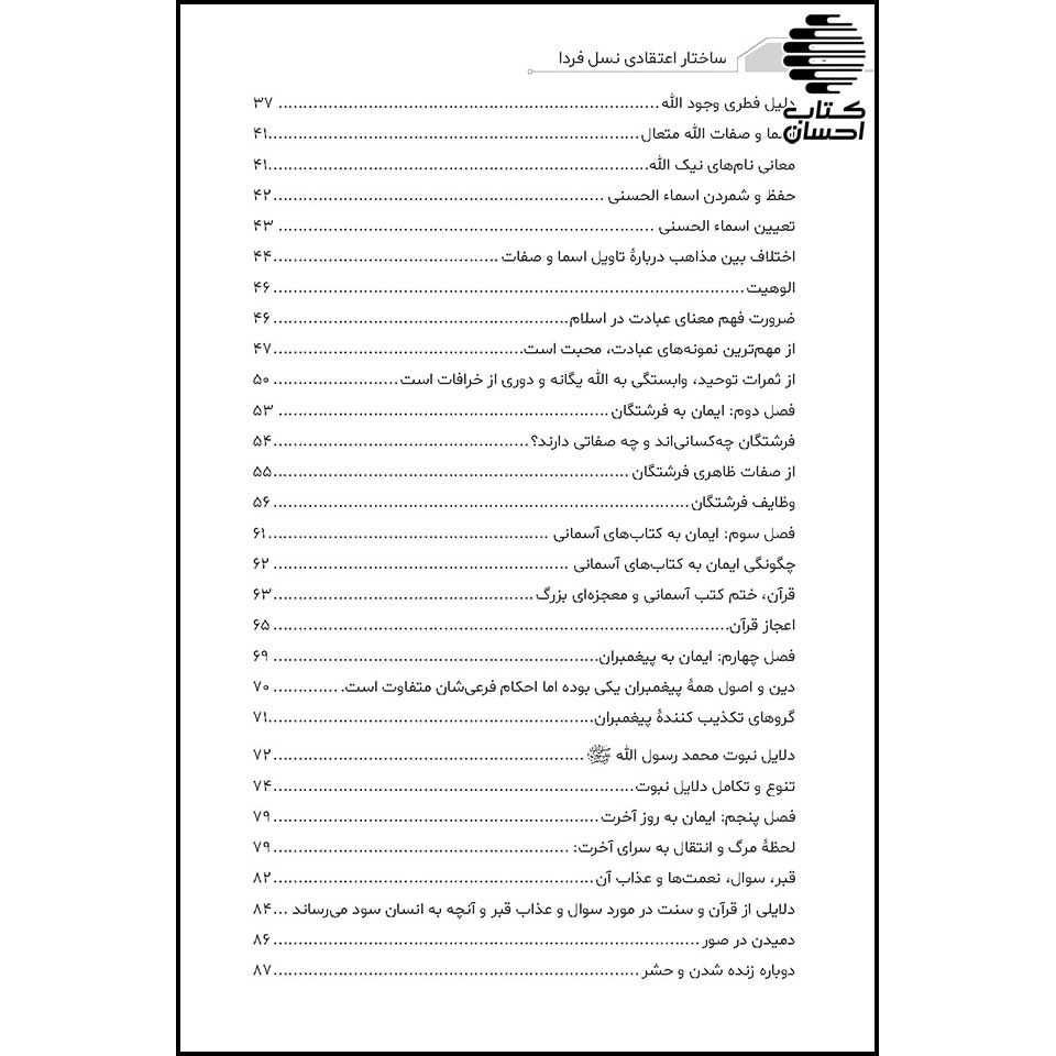 کتاب ساختار اعتقادی نسل فردا احمد سید