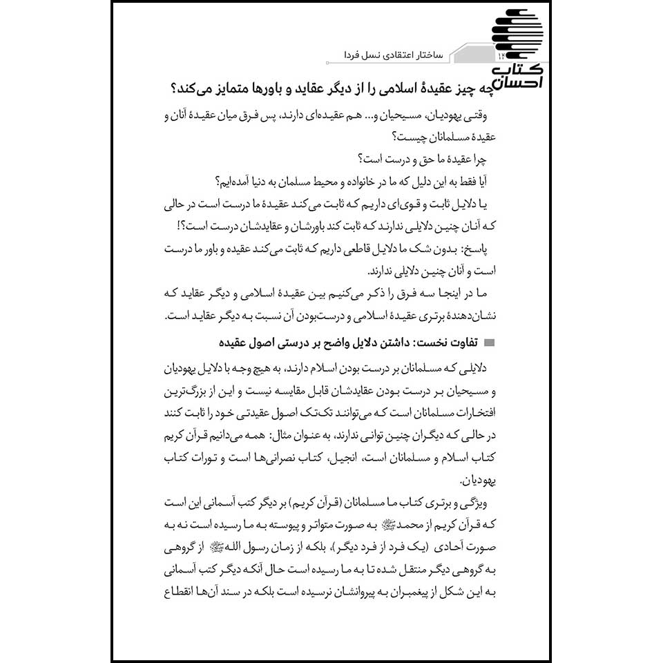 کتاب ساختار اعتقادی نسل فردا احمد سید