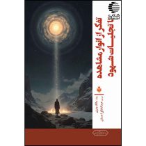 تفکر از انوار مشاهده تا تجلیات شهود