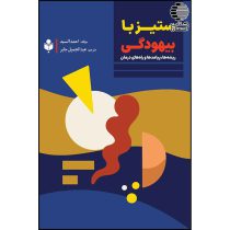 ستیز با بیهودگی -ریشه ها، پیامدها و راه های درمان-