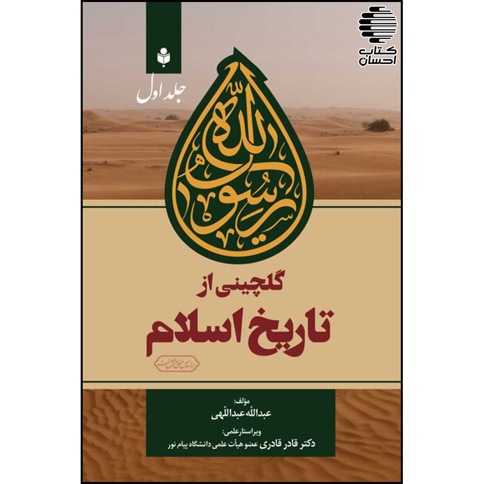 کتاب گلچینی از تاریخ اسلام