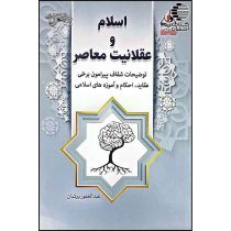 اسلام و عقلانیت معاصر