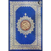 قرآن بدون ترجمه طلاکوب