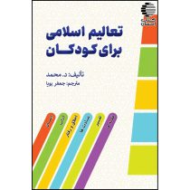تعالیم اسلامی برای کودکان (شامل درس هایی از ایمان- آداب- اخلاق و ..)