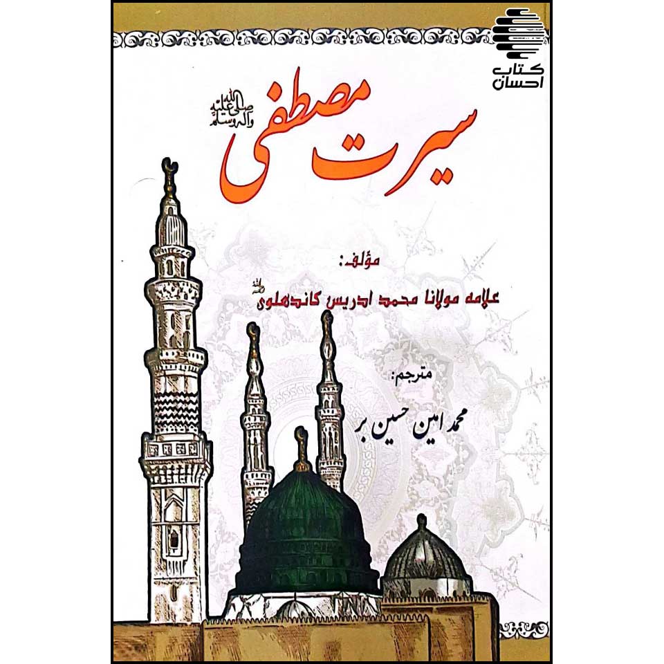 کتاب سیرت مصطفی 4 جلدی