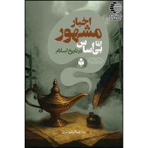 اخبار مشهور اما بی اساس در تاریخ اسلام