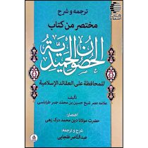 الحصون الحمیدیه (ترجمه و شرح)
