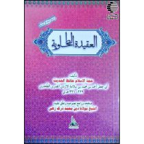 العقیدة الطحاویه