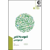 دعوت به تدبر در سوره یس