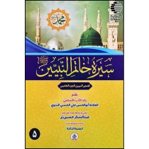 سیرت خاتم النبیین