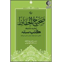 صحیح الحفاظ-احادیث مشترک کتب سته