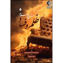 ظلم و فساد در تاریخ اسلام
