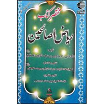 مختصر کتاب ریاض الصالحین