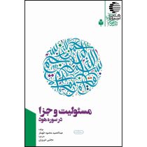مسئولیت و جزا در سوره هود