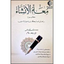 معلم الانشاء (جلد سوم)