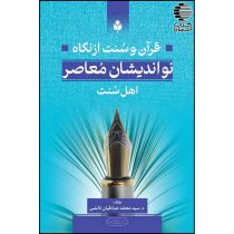 قرآن و سنت از نگاه نواندیشان معاصر اهل سنت