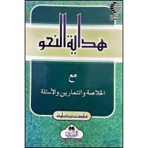 هدایه النحو مع التمارین