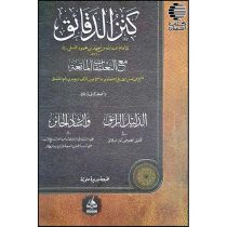 کنز الدقایق