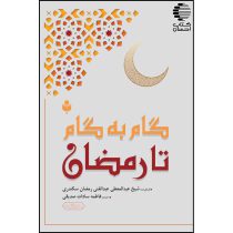 گام به گام تا رمضان