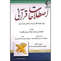 اصطلاحات قرآنی