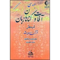 بررسی آفات و گناهان زبان از منظر قرآن و حدیث