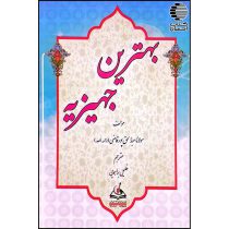 بهترین جهیزیه