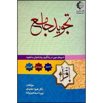 تجوید جامع