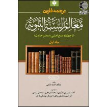 معالم السنه النبویه (ترجمه فارسی)