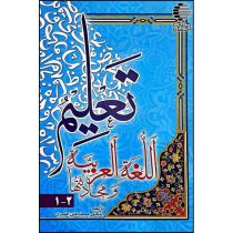 تعلیم اللغه العربیه و محادثتها
