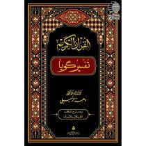 تفسیر گویا