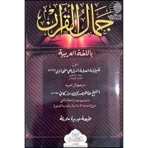 جمال القرآن (باللغه العربیه)