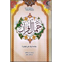 جمال القرآن (فارسی)