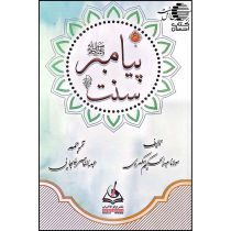 سنت پیامبر