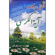 فضایل و برکات آیه الکرسی