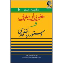 مقایسه میان نحو زبان عربی و دستور زبان فارسی