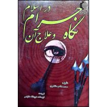 نگاه حرام در اسلام و علاج آن