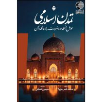 تمدن اسلامی، عوامل انحطاط و ضرورت بازسازی آن