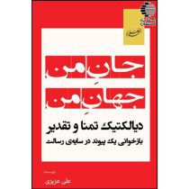 جان من، جهان من: بازخوانی یک پیوند در سایه رسالت