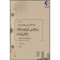 سخنی دردمندانه با فرزندم